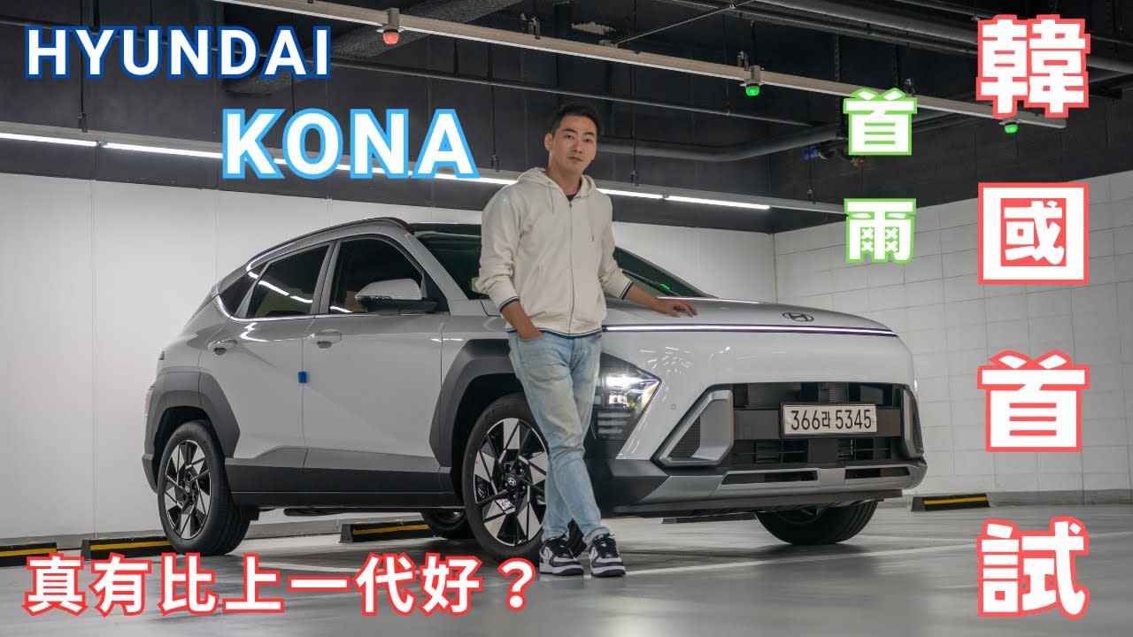 全新第二代 Hyundai Kona 韓國首試！進步真的有感嗎？｜Rick 海外試駕